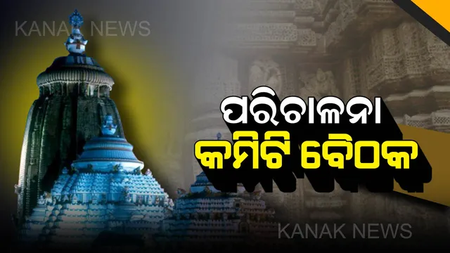 ଆଜି ବସିବ ଶ୍ରୀମନ୍ଦିର ପରିଚାଳନା କମିଟି ବୈଠକ ! ସ୍ନାନ ପୂର୍ଣ୍ଣିମା, ରଥଯାତ୍ରା ପ୍ରସଙ୍ଗରେ ହେବ ଆଲୋଚନା