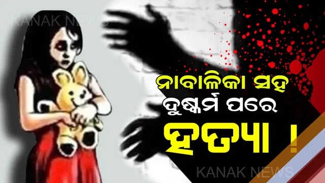 ବାରିପଦାରେ ନାବାଳିକାକୁ ଦୁଷ୍କର୍ମ ଓ ହତ୍ୟା ଅଭିଯୋଗ : ମୟୁରଭଂଜ ଗରୁଡବଶା ଗାଁ ପାଖରୁ ମୃତଦେହ ଉଦ୍ଧାର
