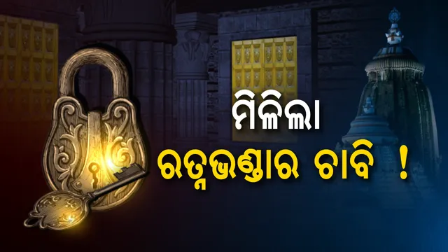 ମିଳିଲା ରତ୍ନଭଣ୍ଡାର ଚାବି! ଜାଣନ୍ତୁ କେଉଁଠି ଥିଲା ଭିତର ଭଣ୍ଡାର ଚାବି