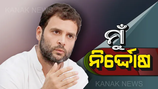 ଆରଏସଏସ ମାନିହାନି ମାମଲାରେ ମହାରାଷ୍ଟ୍ର କୋର୍ଟରେ ରାହୁଲ ଗାନ୍ଧି ହାଜର : ସଂଘକୁ କହିଥିଲେ ମହାତ୍ମା ଗାନ୍ଧିଙ୍କ ହତ୍ୟାକାରୀ