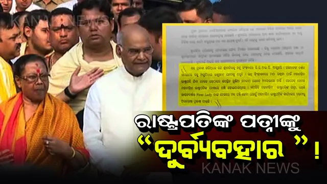 ଋାଷ୍ଟ୍ରପତିଙ୍କ ପତ୍ନୀଙ୍କୁ “ଦୁର୍ବ୍ୟବହାର” ! ସେବାୟତଙ୍କ ବିରୋଧରେ ସାଂଘାତିକ ଅଭିଯୋଗ, ଆଜି ହୋଇପାରେ କାର୍ଯ୍ୟାନୁଷ୍ଠାନ