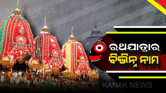 ଆଉ ଅଳ୍ପ ଦିନପରେ ବିଶ୍ୱପ୍ରସିଦ୍ଧ ରଥଯାତ୍ରା : ଆସନ୍ତୁ ଜାଣିବା ରଥଯାତ୍ରାର ବିଭିନ୍ନ ନାମ ବିଷୟରେ . . . .