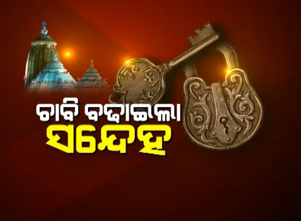 ରତ୍ନଭଣ୍ଡାର ଚାବିକୁ ନେଇ ନୂଆ ଟୁଇଷ୍ଟ ! ଜିଲ୍ଲା ଟ୍ରେଜେରୀର ଦସ୍ତାବିଜରେ ଯାହା ଲେଖା ଅଛି ଜାଣିଲେ ଆଶ୍ଚର୍ଯ୍ୟ ହେବେ
