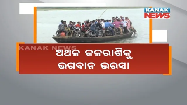 ବାଲିଆପାଳ ପନ୍ତେଇ ଫେରିଘାଟରେ ମୃତ୍ୟୁର ଜଳଯାତ୍ରା : ମଦ୍ୟପ ନାଉରୀ କରୁଛନ୍ତି ବିପଦପୂର୍ଣ୍ଣ ନୌକାପାର
