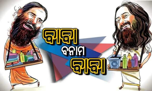 ବାବା ବନାମ ବାବା ! ରାମଦେବଙ୍କ ପତଂଜଳି ପ୍ରଡକ୍ଟକୁ ଟକ୍କର ଦେବ ଆର୍ଟ ଅଫ୍ ଲିଭିଂ ସଂସ୍ଥାପକଙ୍କ ଶ୍ରୀ ଶ୍ରୀ ଆୟୁର୍ବେଦ, ହେଲେ ମାଲାମାଲ ହେବେ ଆପଣ, ଜାଣନ୍ତୁ କିପରି