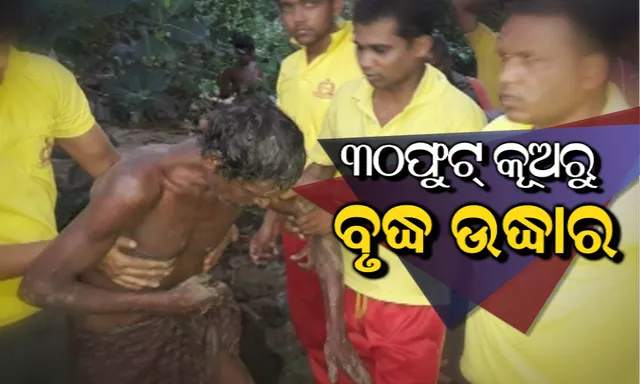 କୂଅ ଭିତରେ ୨ ଘଂଟାର ସଂଘର୍ଷ ! କଟକ ବାଙ୍କି ଅଂଚଳରେ ୩୦ ଫୁଟ୍ କୁଅରୁ ବୃଦ୍ଧଙ୍କୁ ଉଦ୍ଧାର କଲା ଅଗ୍ନିଶମ ବିଭାଗ