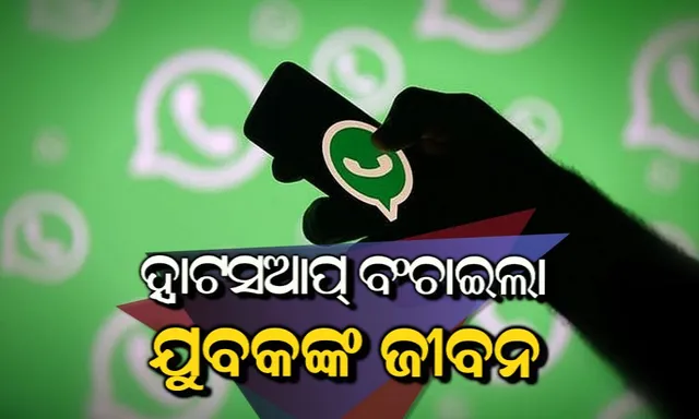 ସୋଶିଆଲ ମିଡିଆ ଘାତକ ନୁହେଁ ବରଂ ଉପକାରୀ ସାବ୍ୟସ୍ତ ହୋଇଛି : ଜମ୍ମୁ-କାଶ୍ମୀରରେ ୨୭ ବର୍ଷୀୟ ରୋଗୀଙ୍କ ଜୀବନ ବଂଚାଇଛି ହ୍ୱାଟସଆପ୍