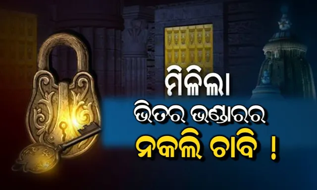 ରତ୍ନଭଣ୍ଡାରକୁ ନେଇ ଆସିଲା ବଡ ଖବର । ରତ୍ନଭଣ୍ଡାର ଚାବି ଖୋଜିବାକୁ ଖର୍ଚ୍ଚ ହୋଇଛି ୨୨ ଲକ୍ଷ, ସ୍ପଷ୍ଟ କଲେ ସରକାର ।