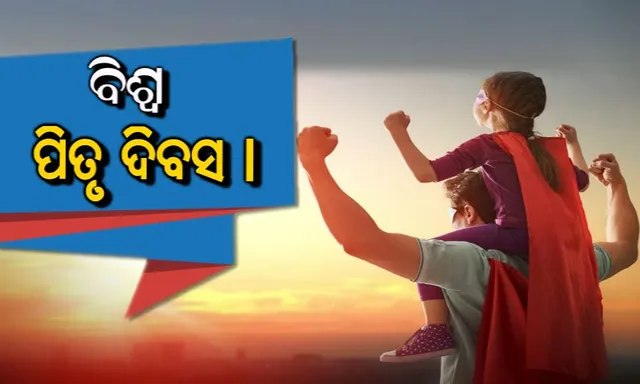 ଆଜି ବିଶ୍ୱ ପିତୃ ଦିବସ । ପିତୃ ଦିବସ ଅବସରରେ ସମସ୍ତ ପିତାମାନଙ୍କୁ ଶୁଭେଚ୍ଛା ଓ ଶୁଭକାମନା । 