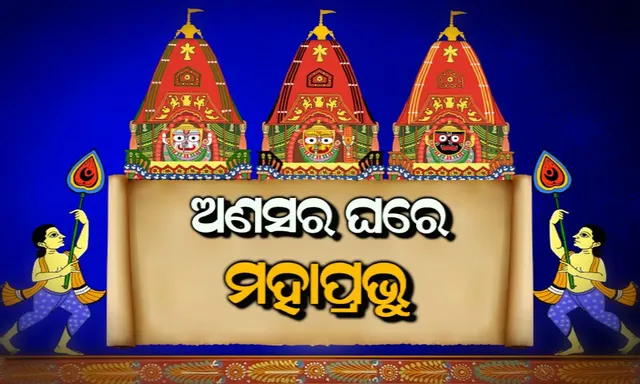 ସ୍ନାନ ଯାତ୍ରା ପରେ ଅଣସରରେ ଶ୍ରୀଜିଉ ! ଅଲାରନାଥରେ ଦର୍ଶନ ଦେଉଛନ୍ତି ମହାପ୍ରଭୂ, ଭିଡ ଜମୁଛି, ଉତ୍ସାହ ବଢୁଛି