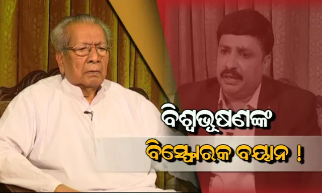 ମେଂଟ ସରକାରରେ ୯ବର୍ଷ ପାଇଁ ଉତ୍ତରଦାୟୀ ରହିବ ବିଜେପି ! କନକ ନ୍ୟୁଜକୁ ସ୍ୱତନ୍ତ୍ର ସାକ୍ଷାତକାରରେ କହିଲେ ବରିଷ୍ଠ ବିଜେପି ନେତା ବିଶ୍ୱଭୂଷଣ ହରିଚନ୍ଦନ