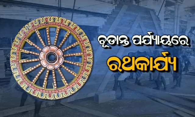 ରଥଖଳାରେ ରଥ ନିର୍ମାଣ କାର୍ଯ୍ୟ ଚୂଡାନ୍ତ ପର୍ଯ୍ୟାୟରେ: ଲାଗିଲା ନାହାକା, ଆଜି ଉଠିବ ପୋଟଳ