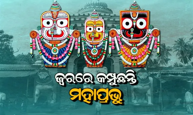 ଜ୍ୱରରେ କମ୍ପୁଛନ୍ତି ମହାପ୍ରଭୁ ! ଜାଣନ୍ତୁ, କେବଳ ଏକ ଦୀପକୁ ଛାଡ଼ିଦେଲେ ଅଣସର ପିଣ୍ଡିରେ ଘନ ଅନ୍ଧକାର ଭିତରେ କିଭଳି ଚାଲିଥାଏ ମହାପ୍ରଭୁଙ୍କ ଗୁପ୍ତ ନୀତି