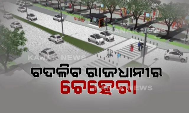 ଆହୁରି ସ୍ମାର୍ଟ ହେବ ସ୍ମାର୍ଟ ସିଟି ଭୁବନେଶ୍ୱର : ରାଜଧାନୀ ଦେଖିବ ସ୍ମାର୍ଟ ଜନପଥ