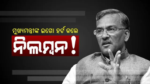 ମୁଖ୍ୟମନ୍ତ୍ରୀ ଦେଖାଇଲେ ପାୱାର ! ବଦଳି କରିବାକୁ କହିଲେ ବୋଲି ମହିଳା ଶିକ୍ଷୟତ୍ରୀଙ୍କୁ କଲେ ନିଲମ୍ବନ