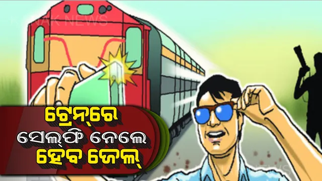 ସାବଧାନ ସେଲଫି ପ୍ରେମୀ ! ଏଣିକି ଟ୍ରେନରେ ସେଲଫି ନେଲେ ଯିବାକୁ ପଡିବ ଜେଲ, ଦେବାକୁ ହେବ ଜୋରିମାନା ।
