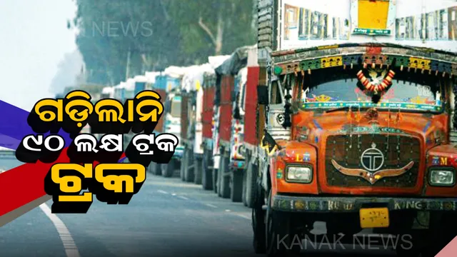 ଆଜି ଠାରୁ ଏକାଥରକେ ୯୦ ଲକ୍ଷ ଟ୍ରକ ବନ୍ଦ! ସାଧାରଣ ଲୋକ ହେବେ ହଟହଟା, ବଢ଼ିପାରେ କ୍ଷୀର ଓ ପନିପରିବା ଦର