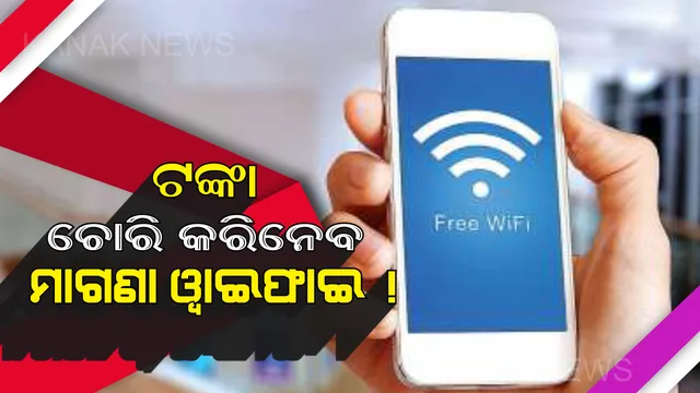 ମାଗଣା ୱାଇଫାଇ ବ୍ୟବହାର କରୁଛନ୍ତି କି ? ସାବଧାନ . . . ଆପଣଙ୍କ ବ୍ୟାଙ୍କ୍ ଆକାଉଂଟ ହୋଇପାରେ ଖାଲି