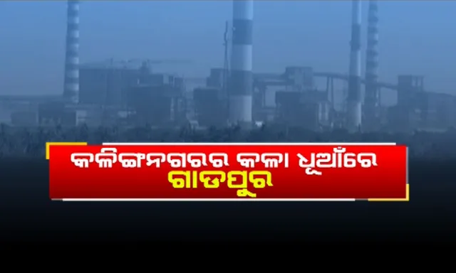 କଳା ଧୂଆଁରେ କଳିଙ୍ଗନଗରର ଗାଡ଼ପୁର ! ଟାଟା ଓ ଜିନ୍ଦଲ କମ୍ପାନୀ ମଝିରେ ରହିଥିଲେ ବି ଗ୍ରାମବାସୀଙ୍କୁ ମିଳୁନି ସାମାନ୍ୟ ସୁବିଧା