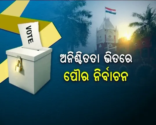 କୋଟା ବିବାଦରେ ଫସିଗଲା ପୌର ନିର୍ବାଚନ! ସିଟ୍ ସଂରକ୍ଷଣ ନେଇ ସୁପ୍ରିମକୋର୍ଟ ଯିବେ ରାଜ୍ୟ ସରକାର