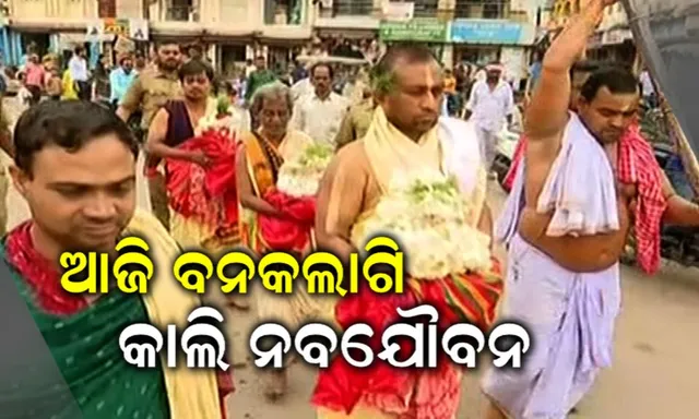 ଅଣସର ପିଣ୍ଡିରେ ମହାପ୍ରଭୁ ସଂପୂର୍ଣ୍ଣ ସୁସ୍ଥ : ଆଜି ଶ୍ରୀମନ୍ଦିରରେ ଶ୍ରୀଜୀଉଙ୍କ ଶୃଙ୍ଗାର ଓ ବନକଲାଗି, କାଲି ନବଯୌବନ ଦର୍ଶନ ଦେବେ ଚତୁର୍ଦ୍ଧାମୂରତି