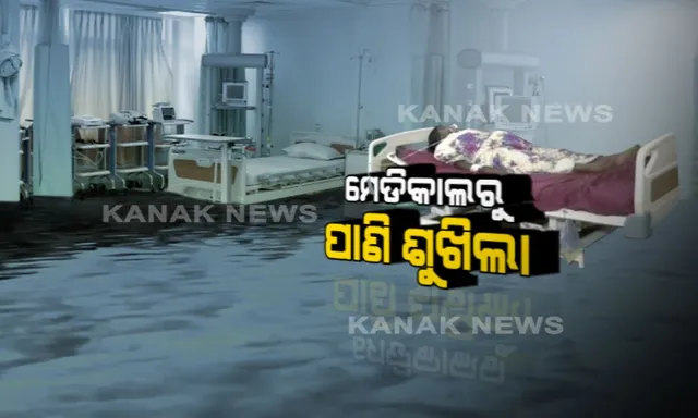 ଶେଷରେ ସଫା ହେଲା ଆଇସିୟୁରୁ ପାଣି ! ବର୍ଷାଜଳ ଭିତରେ ଚାଲିଥିଲା ଚିକିତ୍ସା, ଆଇସିୟୁରେ ଖେଳୁଥିଲେ ମାଛ ।