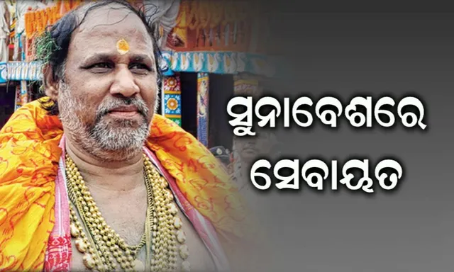 ସେବାୟତଙ୍କ ସୁନାବେଶ ! ରଥ ଉପରେ ଝଟକିଲେ ଚତୁର୍ଦ୍ଧାମୂର୍ତ୍ତି, ପାଖରେ ଝଟକିଲେ ଦଇତାପତି ।