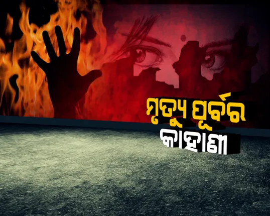 ମରିଗଲା ବୋହୂ, ଛାଡିଗଲା ବୟାନ । ଯୌତୁକ ପାଇଁ କିରାସିନି ପକାଇ ବୋହୂକୁ ଜାଳିଦେଲେ ଶାଶୁ ଓ ଶ୍ୱଶୁର, ମରିବା ପୂର୍ବରୁ ପୂରା କାହାଣୀ କହିଲେ ବୋହୂ