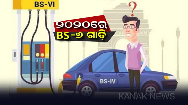ଏଣିକି ଦେଖି ଚାହିଁ କିଣନ୍ତୁ ଗାଡି ।  ଏପ୍ରିଲ ପହିଲାରୁ ବିଏସ-୪ ଗାଡି ପଂଜୀକରଣ ବନ୍ଦ : ଆସିବ ବିଏସ-୬ ମଡେଲ ଗାଡି