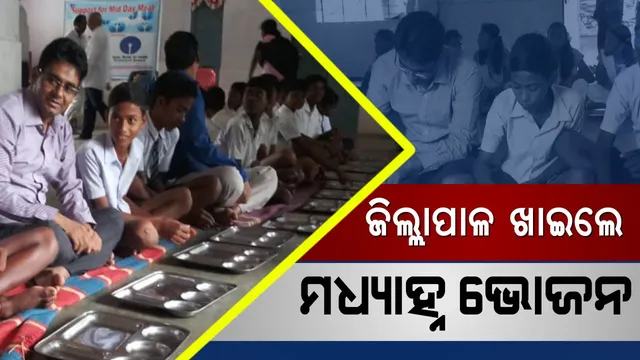 ମଧ୍ୟାହ୍ନ ଭୋଜନ ଖାଇଲେ ସୁନ୍ଦରଗଡ ଜିଲ୍ଲାପାଳ । ହଠାତ ସ୍କୁଲରେ ପହଂଚି ପାଠ ପଚାରିଲେ, ଛାତ୍ରଛାତ୍ରୀଙ୍କ ସହ ଚଟାଣରେ ବସି ଖାଇଲେ ।