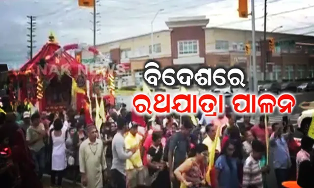 ଦରିଆ ପାରିରେ ରଥଯାତ୍ରା : ବିଦେଶରେ ଭକ୍ତଙ୍କ ଗହଳି ଓ ଘଂଟଘଂଟି ଧ୍ୱନିରେ ଗଡ଼ିଲା ରଥ