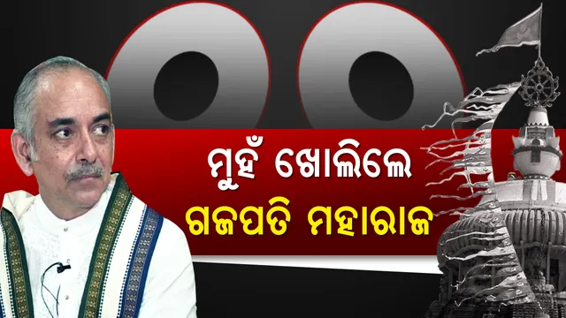 ପୁରୀ ହିଂସାକାଣ୍ଡ ମାମଲାରେ ମୁହଁ ଖୋଲିଲେ ଗଜପତି ମହାରାଜ । କହିଲେ, ଘଟଣା ଅତ୍ୟନ୍ତ ଦୁର୍ଭାଗ୍ୟଜନକ, ଦୋଷୀ ବିରୋଧରେ ହେଉ ଦଣ୍ଡବିଧାନ