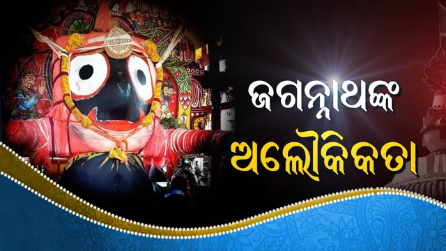 ଜଗନ୍ନାଥଙ୍କୁ ହୁଏ ସତସତିକା ଜ୍ୱର: ଏକଦା ଥର୍ମୋମିଟରରେ ମାପି ପ୍ରମାଣ ଦେଖାଇଥିଲେ ସେବାୟତ, ଅନୁଭୂତି ବଖାଣିଲେ ସୂର୍ଯ୍ୟନାରାୟଣ ରଥଶର୍ମା