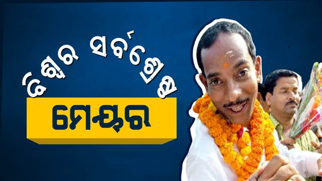 #ଡାହା ମିଛ । ଭୁବନେଶ୍ୱରକୁ ଭସାଇ ଶ୍ରେଷ୍ଠ ମେୟର ହେଲେ ଅନନ୍ତ ଜେନା । ସାରା ବିଶ୍ୱ ହେଲା ଚକିତ, ବୁନୁ ବାବୁ ଶିଖାଇବେ ପାଣି ଅଟକାଇବାର କଳା ।