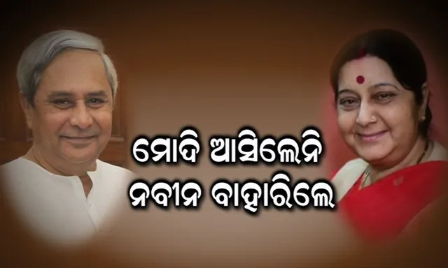ସୁଷମାଙ୍କ ପାଇଁ ବାହାରିଲେନି ମୋଦି, ସମର୍ଥନ ଦେଲେ ନବୀନ । କହିଲେ, ସାଧାରଣ ଲୋକଙ୍କ ପାଇଁ କାମ କରୁଛନ୍ତି । ଅସୈାଜନ୍ୟ ବ୍ୟବହାରକୁ ନିନ୍ଦା କରୁଛି ।