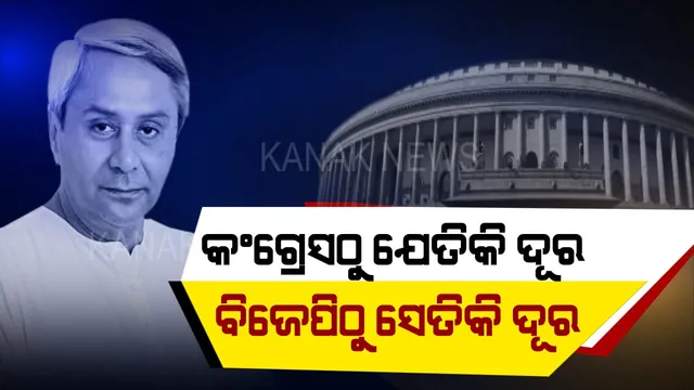 ପୁଣି ନବୀନଙ୍କ ସମଦୁରତ୍ୱ ଫର୍ମୁଲା । ଅନାସ୍ଥା ଆଲୋଚନାରେ ଭାଗ ନେଲା ନାହିଁ ବିଜେଡି, କହିଲା, ୧୪ ବର୍ଷ ଧରି କେନ୍ଦ୍ର ଅବହେଳାର ଶିକାର ହୋଇଛି ଓଡିଶା