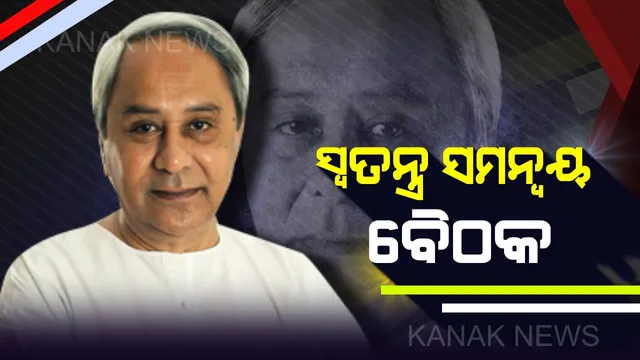 ଶ୍ରୀମନ୍ଦିର ନେଇ ଚର୍ଚ୍ଚା ଭିତରେ ଆଜି ରଥଯାତ୍ରା ପ୍ରସ୍ତୁତିର ସମୀକ୍ଷା କରିବେ ମୁଖ୍ୟମନ୍ତ୍ରୀ : ବସିବ ସ୍ୱତନ୍ତ୍ର ସମନ୍ୱୟ କମିଟି ବୈଠକ