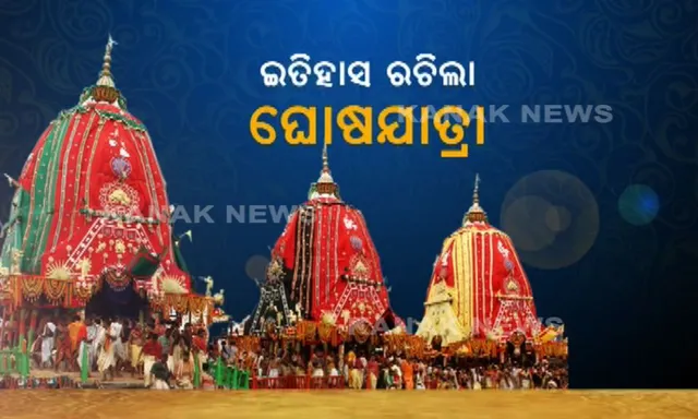 ବିଶ୍ୱ ପ୍ରସିଦ୍ଧ ରଥଯାତ୍ରାରେ ବ୍ରହ୍ମାଣ୍ଡକର୍ତ୍ତାଙ୍କ ଭାବବିହ୍ୱଳ ଚିତ୍ର ! ବଡଦାଣ୍ଡରେ ହେଲା ଭକ୍ତ ଓ ଭଗବାନଙ୍କ ମହାମିଳନ, ପୁରୀରେ ଜମିଲା ନେତାଙ୍କ ଭିଡ ।