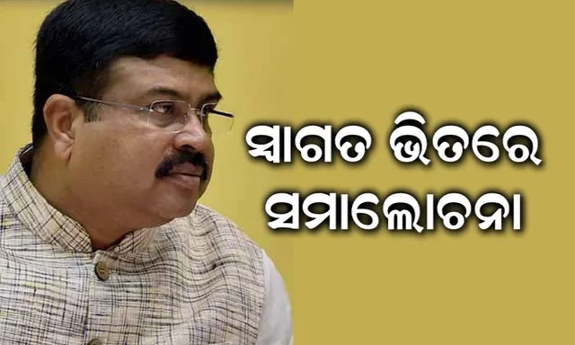 ଐତିହ୍ୟ କ୍ୟାବିନେଟ୍ ନିଷ୍ପତିକୁ ସ୍ୱାଗତ କରି ଧର୍ମେନ୍ଦ୍ରଙ୍କ ଗୁଗଲି । ପରୋକ୍ଷରେ ତୀର ମାରି କହିଲେ, ପାଇକ ବିଦ୍ରୋହ ସ୍ମାରକୀ ନିର୍ମାଣକୁ ଭୁଲିଗଲେ