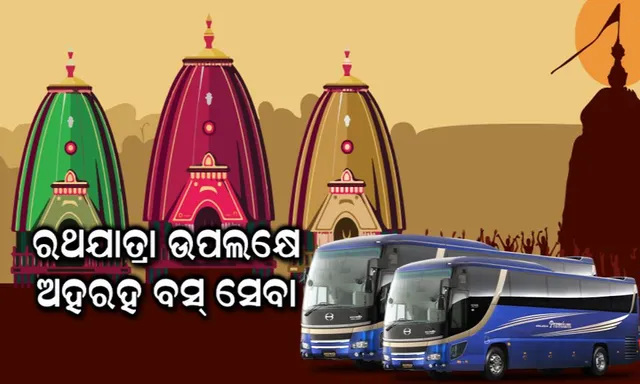 ରଥଯାତ୍ରାରେ ଶ୍ରଦ୍ଧାଳୁଙ୍କ ଭିଡ଼କୁ ଦୃଷ୍ଟିରେ ରଖି ପୁରୀକୁ ଅହରହ ଚାଲିବ ବସ୍ : ଆପଦକାଳୀନ ପରିସ୍ଥିତି ପାଇଁ ଆମ୍ବୁଲାନ୍ସ ଓ ୫ ଟଙ୍କାରେ  ଭକ୍ତଙ୍କୁ ମିଳିବ ମିଲ୍