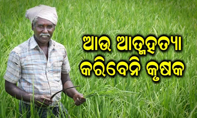 କୃଷକଙ୍କୁ ମୋଦି ସରକାର ବଡ଼ ଉପହାର : ବଢିପାରେ ଧାନର ସର୍ବନିମ୍ନ ସହାୟକ ମୂଲ୍ୟ