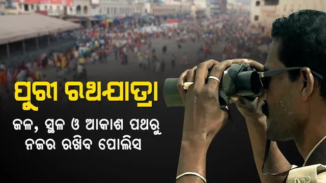 ରଥଯାତ୍ରାରେ ମୁତୟନ ହୋଇପାରନ୍ତି ଏନଏସଜି କମାଣ୍ଡୋ । ପୋଲିସ ସ୍କାନରରେ ରହିବ ପୂରା ପୁରୀ, ମୁତୟନ ହେବେ ୧୪୨ ପ୍ଲାଟୁନ ପୋଲିସ ଫୋର୍ସ