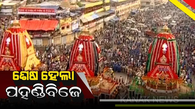 ଶେଷ ହେଲା ପହଣ୍ଡି : ରଥାରୁଢ ହେଲେ ତିନି ଠାକୁର