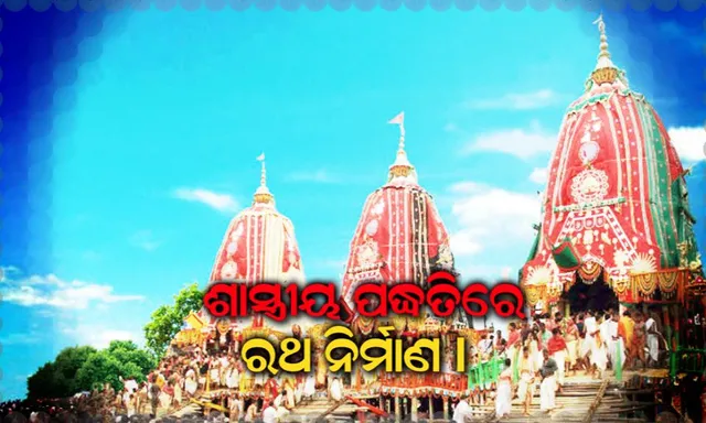 ରଥ ନିର୍ମାଣର ଶାସ୍ତ୍ରୀୟ ପଦ୍ଧତି । ରହସ୍ୟମୟ କାହାଣୀର ସମ୍ପୂର୍ଣ୍ଣ ତଥ୍ୟ...