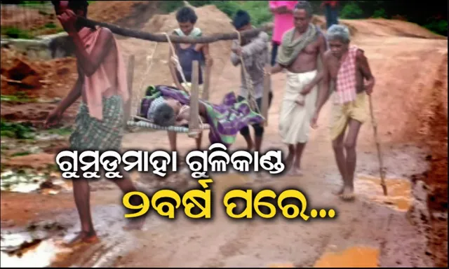 ଗୁମୁଡୁମାହା ଗୁଳିକାଣ୍ଡ ଘଟଣାକୁ ପୂରିବ ୨ ବର୍ଷ, ହେଲେ ଫାଇଲରେ ଚାପିହୋଇ ରହିଛି ସରକାରଙ୍କ ପ୍ରତିଶ୍ରୁତି !