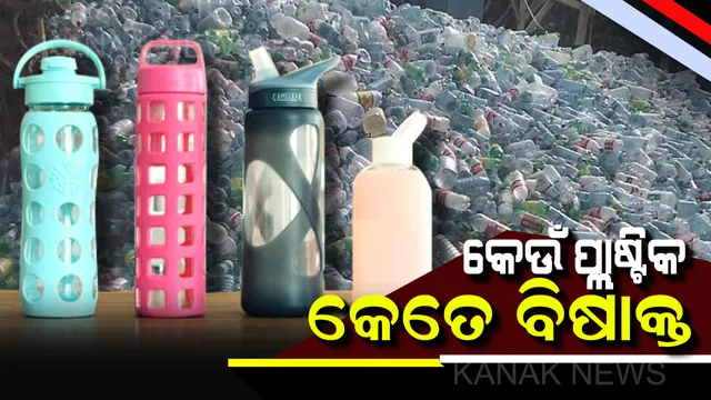 ସାବଧାନ! ଆପଣ ବ୍ୟବହାର କରୁଥିବା ପ୍ଳାଷ୍ଟିକ ,ସ୍ୱାସ୍ଥ୍ୟ ପାଇଁ ସାଂଘାତିକ ପ୍ଲାଷ୍ଟିକ ।ଜାଣନ୍ତୁ ଶରୀର ପାଇଁ କେଉଁ ପ୍ଲାଷ୍ଟିକ ସବୁଠୁ ଅଧିକ ବିପଦ