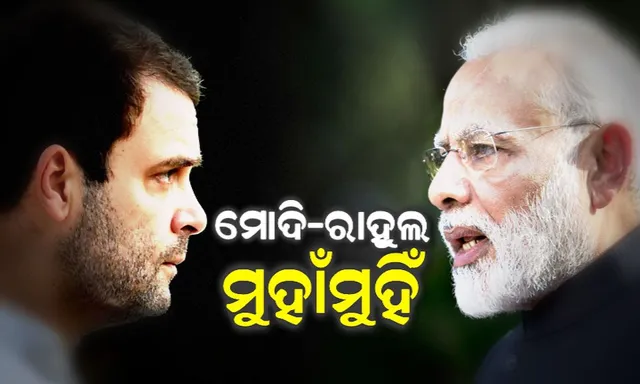 ପ୍ରଚାର ଶେଷଦିନରେ ଦେଖିବାକୁ ମିଳିଲା ହାଇଭୋଲଟେଜ ଲଢେଇ । ପୁଣି ଥରେ ମୋଦି-ରାହୁଲ ପରସ୍ପରକୁ କଲେ ସମାଲୋଚନା