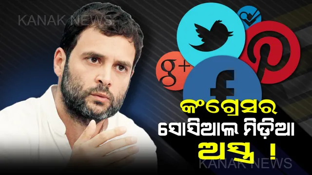ମୋଦିଙ୍କୁ ମାତ ଦେବ କଂଗ୍ରେସର ସୋସିଆଲ ମିଡ଼ିଆ ଟିମ୍ : ଆଗାମୀ ନିର୍ବାଚନରେ ରାହୁଲ ପ୍ରୟୋଗ କରିବେ ନୂଆ ଅସ୍ତ୍ର