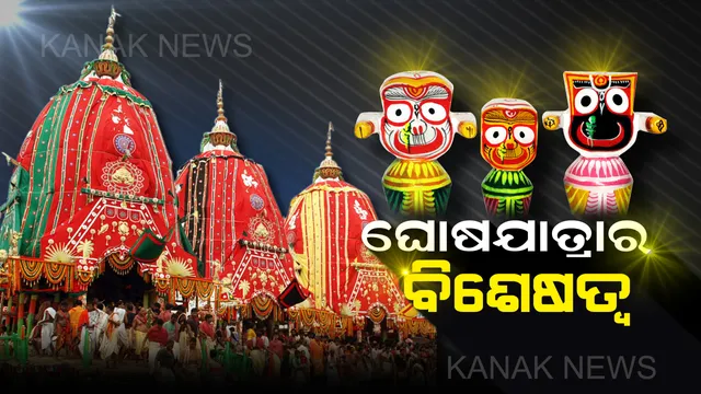 ବିଶ୍ୱବିଖ୍ୟାତ ରଥଯାତ୍ରାର କଣ ରହିଛି ବିଶେଷତ୍ୱ? ପଢନ୍ତୁ ଏହି ରିପୋର୍ଟରେ....