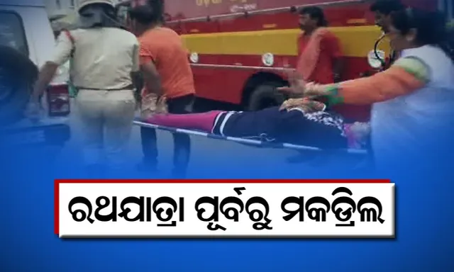 ଶୃଙ୍ଖଳିତ ହେବ ରଥଯାତ୍ରା :  ଦୁର୍ଘଟଣା ଏଡାଇବା ପାଇଁ ରଥଯାତ୍ରା ପୂର୍ବରୁ କେନ୍ଦ୍ରାଞ୍ଚଳ ଆରଡିସି କଲେ ମକଡ୍ରିଲ